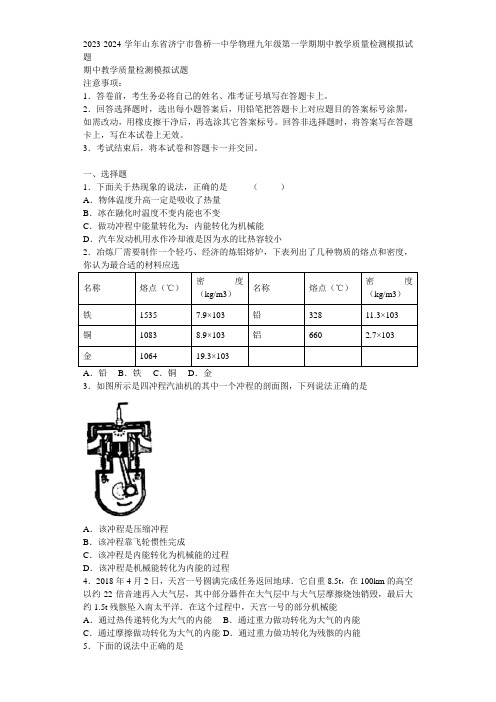 2023-2024学年山东省济宁市鲁桥一中学物理九年级第一学期期中教学质量检测模拟试题含解析