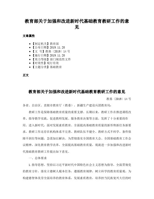 教育部关于加强和改进新时代基础教育教研工作的意见