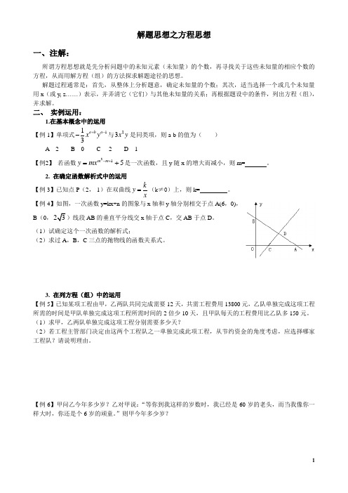 初中数学思想方法篇——方程思想