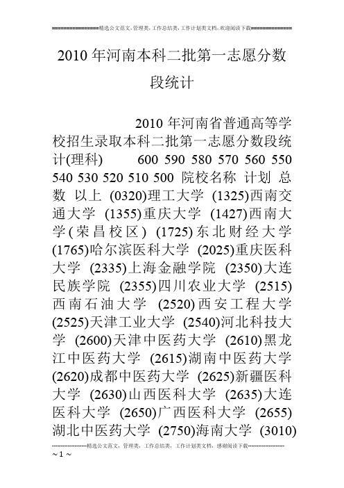 10年河南本科二批第一志愿分数段统计