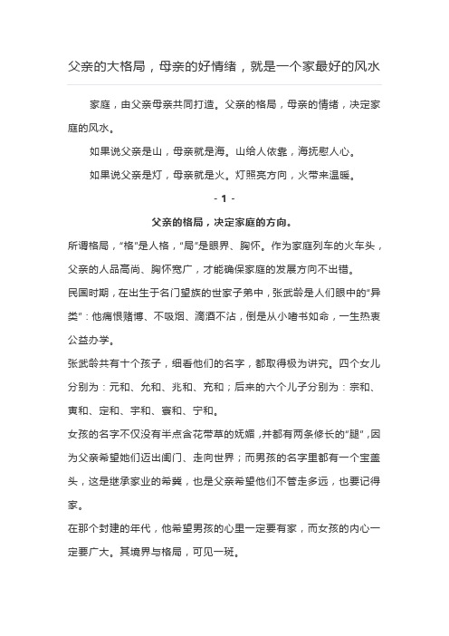 父亲的大格局,母亲的好情绪,就是一个家最好的风水