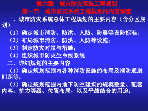 第七章防灾系统工程规划