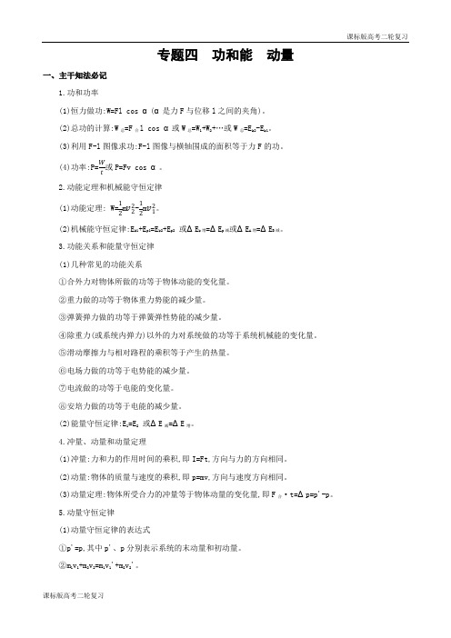 课标版高考物理二轮复习 4专题四 功和能 动量(可编辑word)