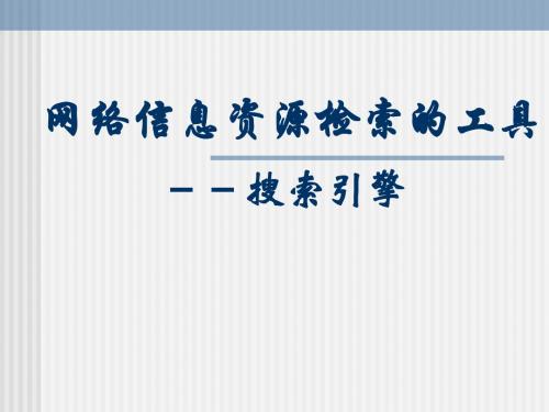 实验三搜索引擎与发现系统