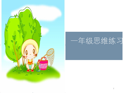 一年级上册数学练习课件   思维训练   人教版  共27张