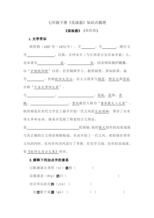 七年级下册第十二课《卖油翁》知识点梳理