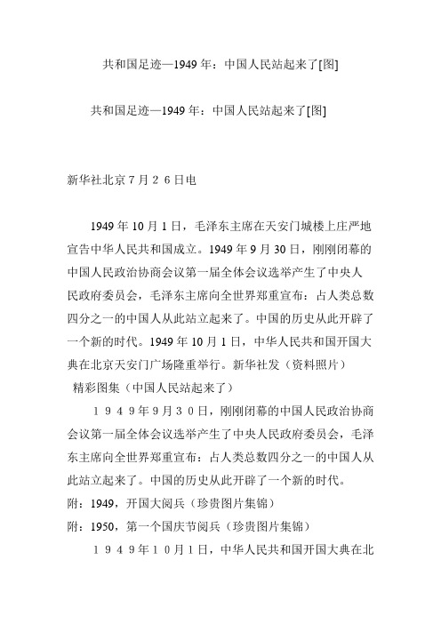 共和国足迹—1949年：中国人民站起来了[图]