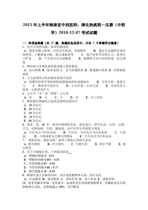 2015年上半年海南省中西医师：清化热痰药—瓜蒌(中药学)2010-12-07考试试题