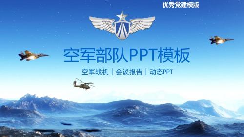 党建党政空军军事演习飞行员动态