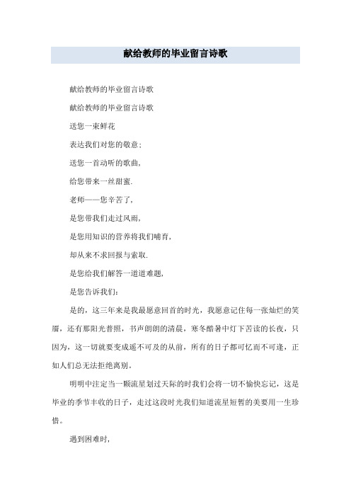 献给教师的毕业留言诗歌