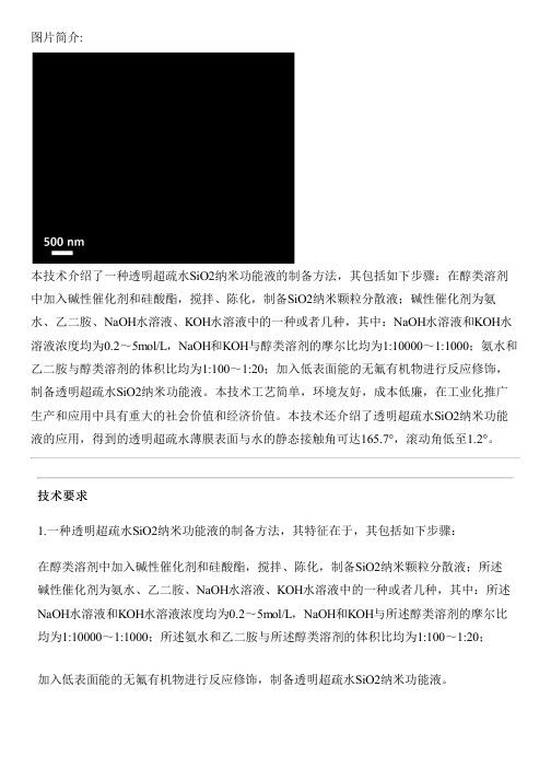 透明超疏水SiO纳米功能液的设备制作方法及应用与相关技术