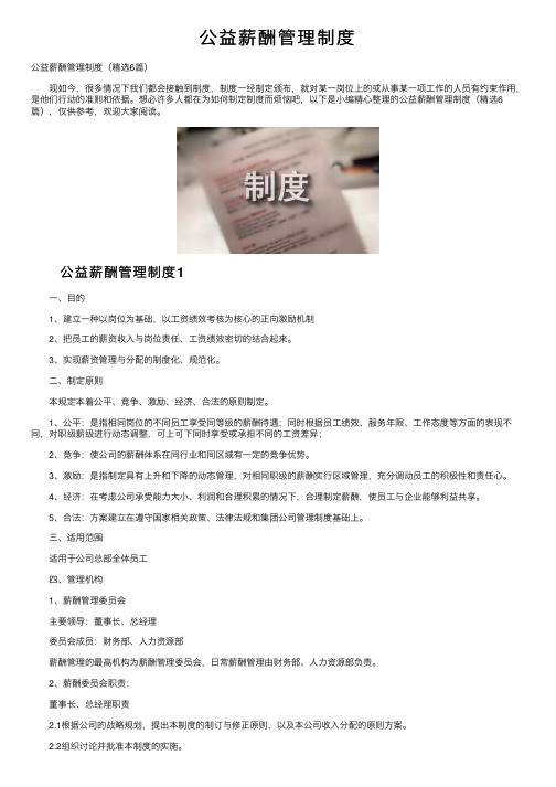 公益薪酬管理制度