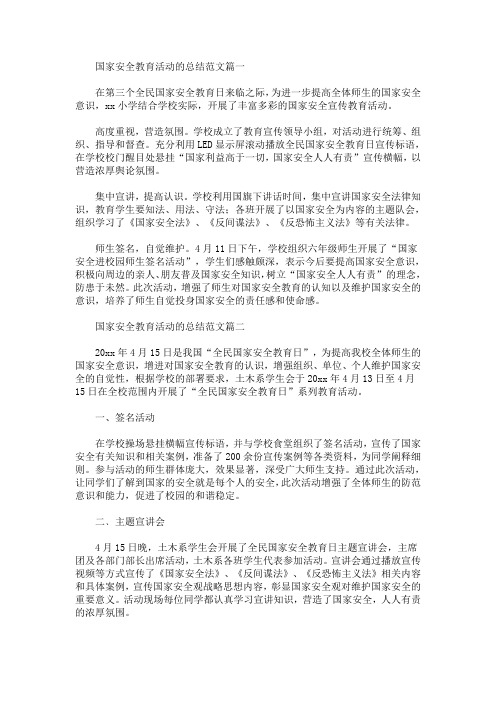 最新国家安全教育活动的总结范文