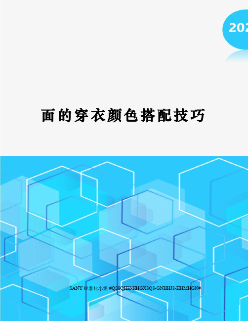 面的穿衣颜色搭配技巧精修订