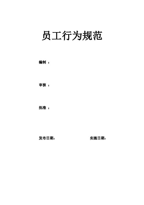 员工行为规范完整版