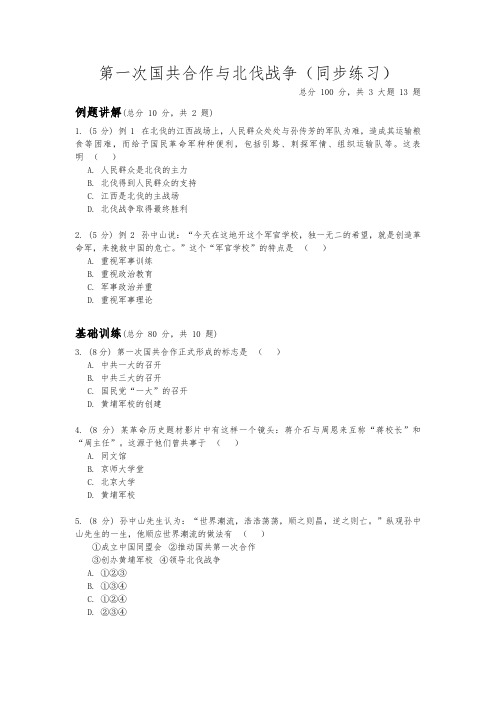 人教版九年级上册历史与社会2.4.1第一次国共合作与北伐战争(同步练习) (1)