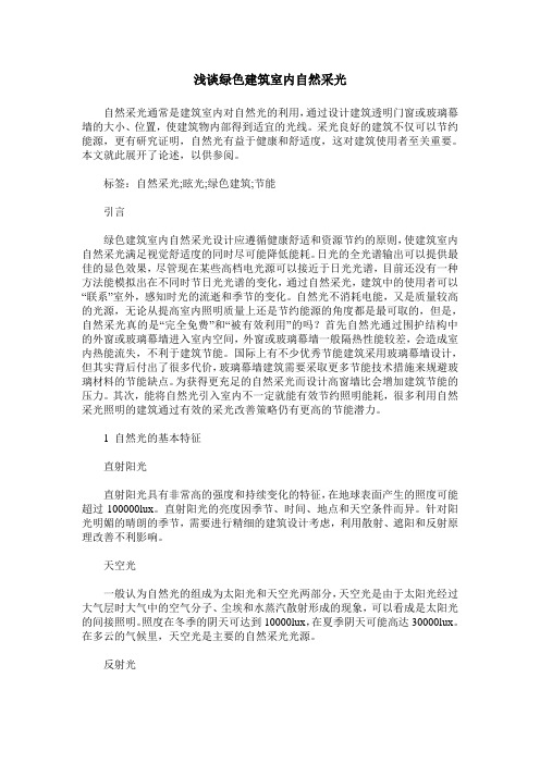 浅谈绿色建筑室内自然采光