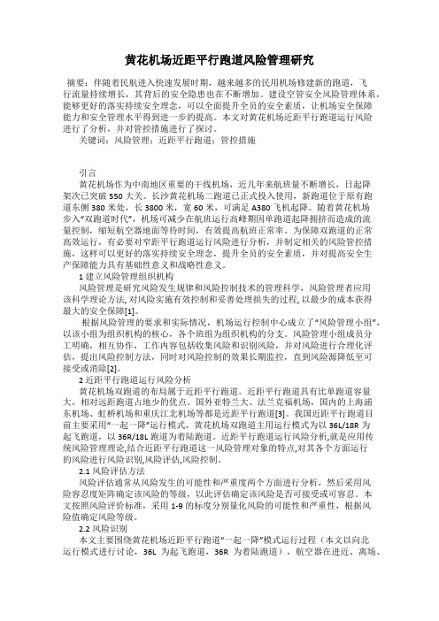 黄花机场近距平行跑道风险管理研究