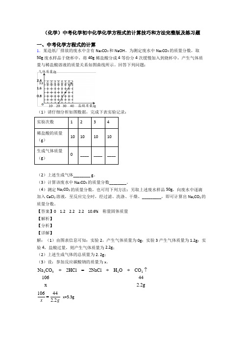 (化学)中考化学初中化学化学方程式的计算技巧和方法完整版及练习题