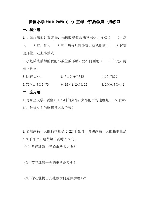 黄圈小学2019-2020(一)五年级数学第一周练习卷