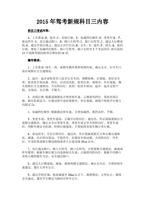 最新 2015年驾考新规科目三内容-精品