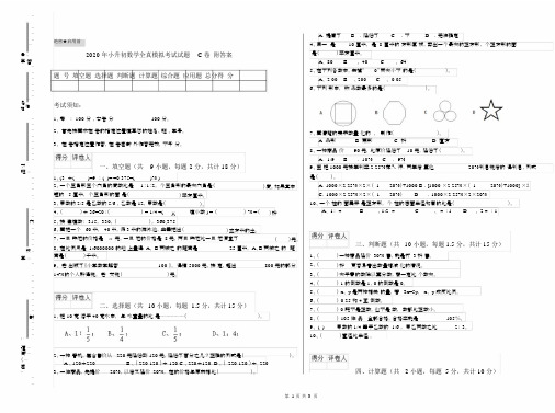 2020年小升初数学全真模拟考试试题C卷附答案.docx
