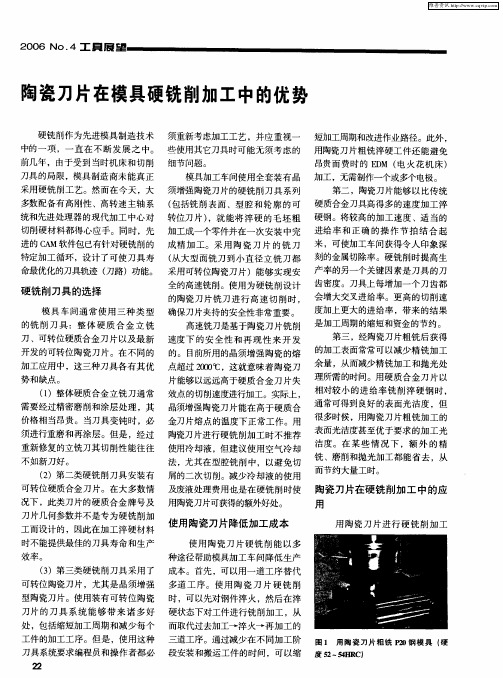 陶瓷刀片在模具硬铣削加工中的优势