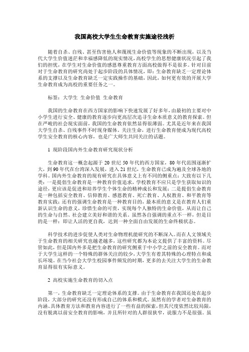 我国高校大学生生命教育实施途径浅析