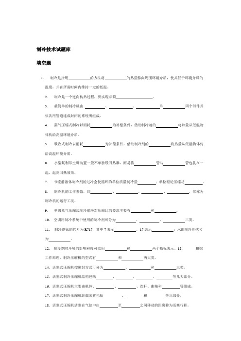 空气调节用制冷技术题库