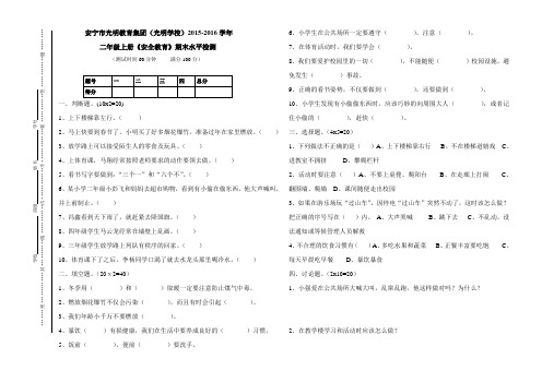 二年级上安全教育期末试卷
