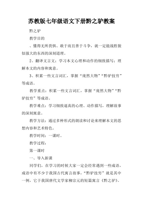 苏教版七年级语文下册黔之驴教案