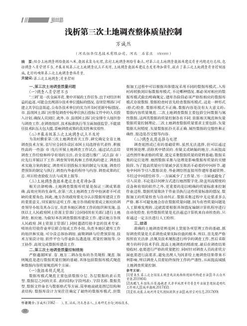 浅析第三次土地调查整体质量控制
