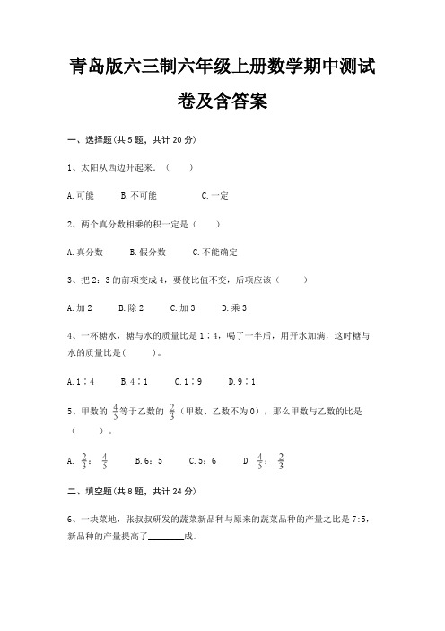 青岛版六三制六年级上册数学期中测试卷及含答案