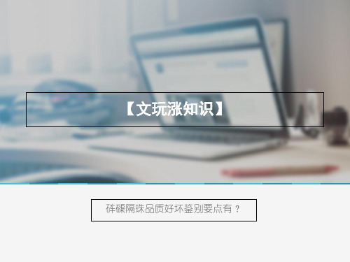 【文玩涨知识】砗磲隔珠品质好坏鉴别要点有