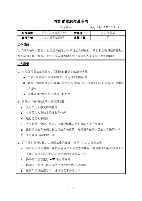 1翰威特-华润公司人力资源项目咨询-职位说明书-培训人事管理主管