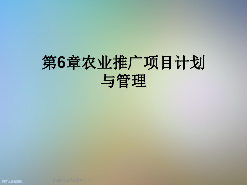 第6章农业推广项目计划与管理