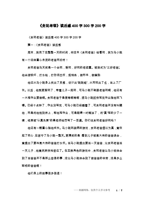 《贪玩老爸》读后感400字300字200字