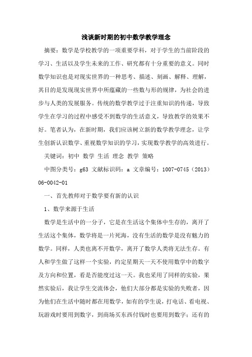 新时期的初中数学教学理念