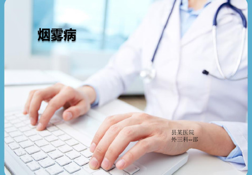 烟雾病(结合病历+图文)
