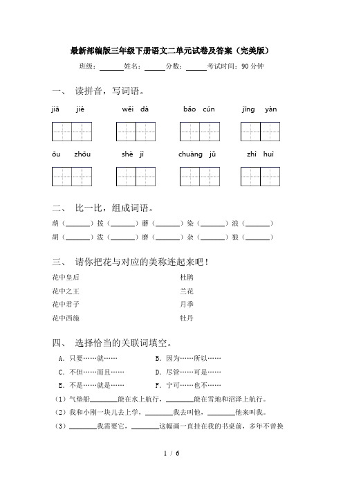 最新部编版三年级下册语文二单元试卷及答案(完美版)