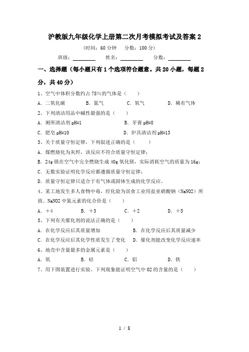 沪教版九年级化学上册第二次月考模拟考试及答案2
