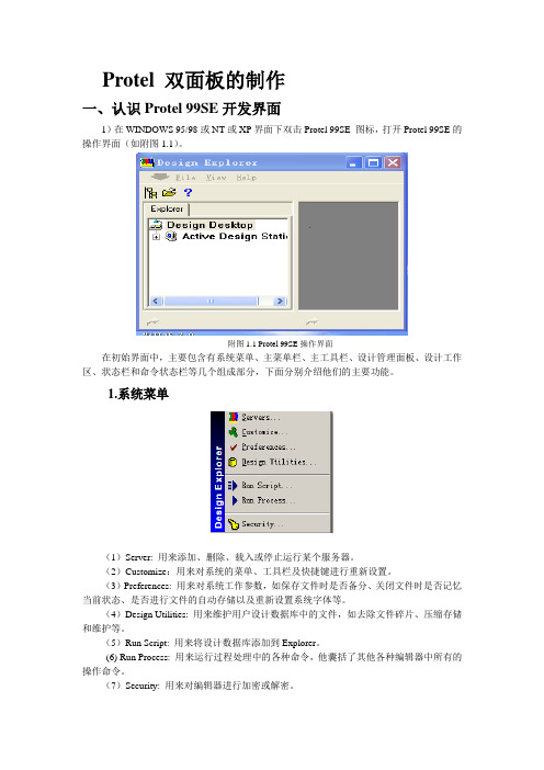 Protel 双面板的制作