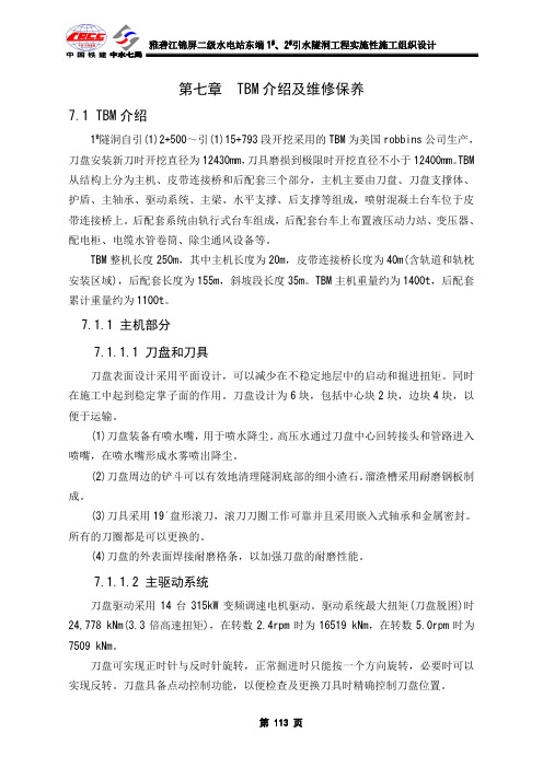 第7章 TBM设备介绍及维修保养