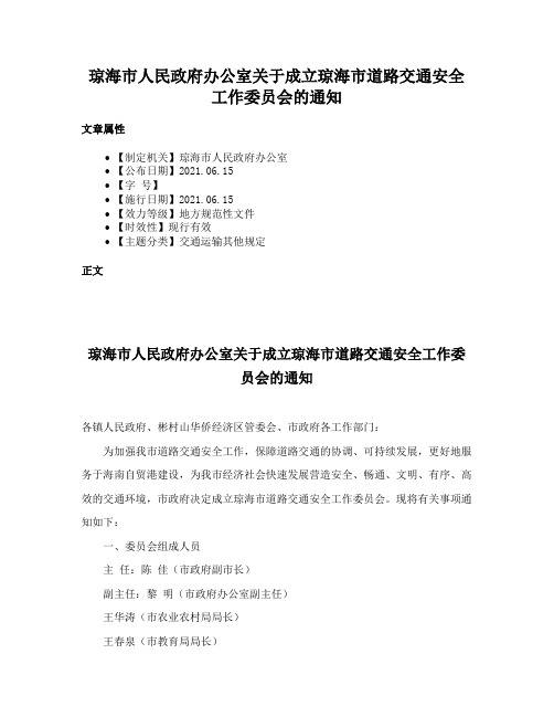 琼海市人民政府办公室关于成立琼海市道路交通安全工作委员会的通知