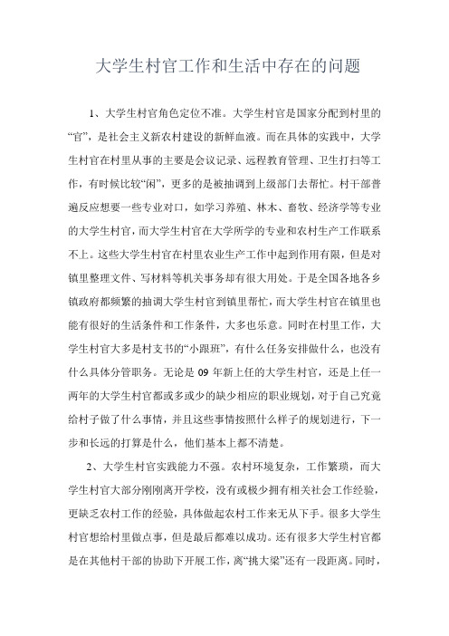 大学生村官工作和生活中存在的问题