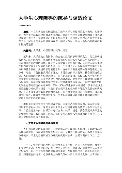大学生心理障碍的疏导与调适论文.