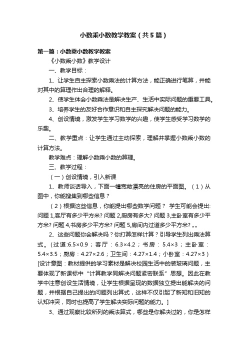 小数乘小数教学教案（共5篇）