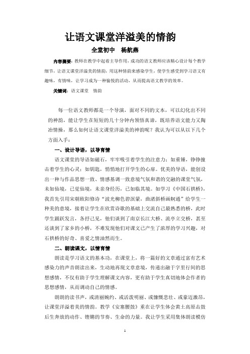让语文课堂洋溢美的情韵.
