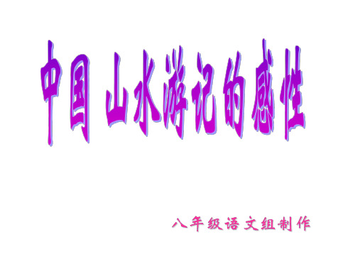 八年级语文中国山水游记的感性