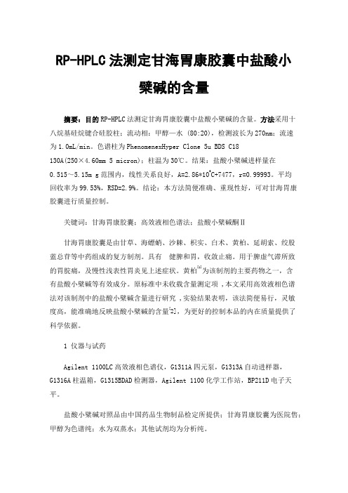 RP-HPLC法测定甘海胃康胶囊中盐酸小檗碱的含量